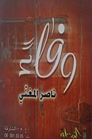 Ø ألبوم وفاء ناصر المغني
